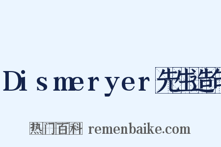 Dismeryer先生造句是什么意思的图片
